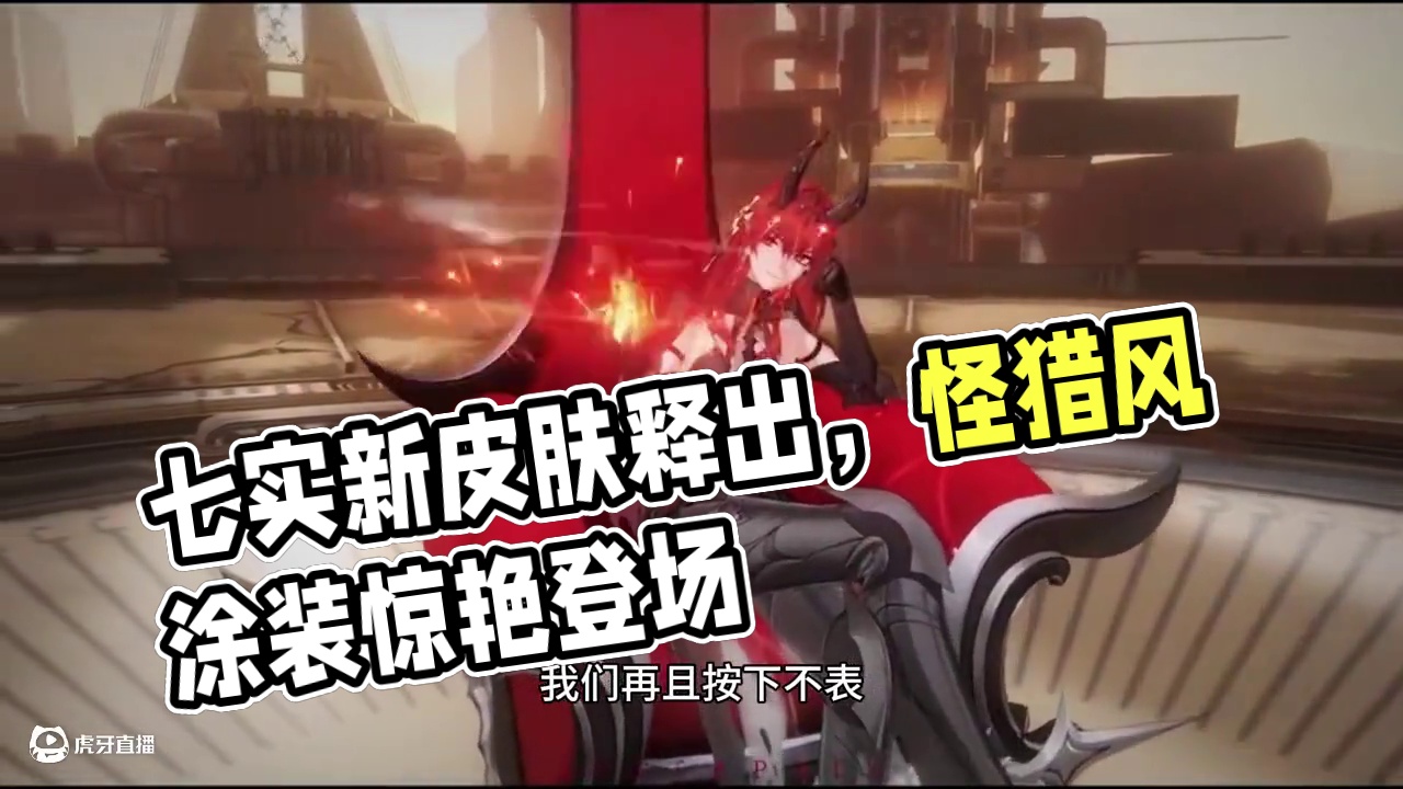 七实这皮肤有点眼熟啊 #战双帕弥什七实怪猎风涂装#战双帕弥什 #战双帕弥什末路燎原 #战双指挥团 #