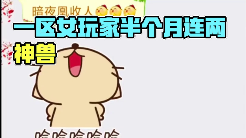 这下是盐都不带盐了，一区女玩家半个月连两个神兽自选这你敢信吗 #妄想山海 #欧皇 #神兽 #游戏日常