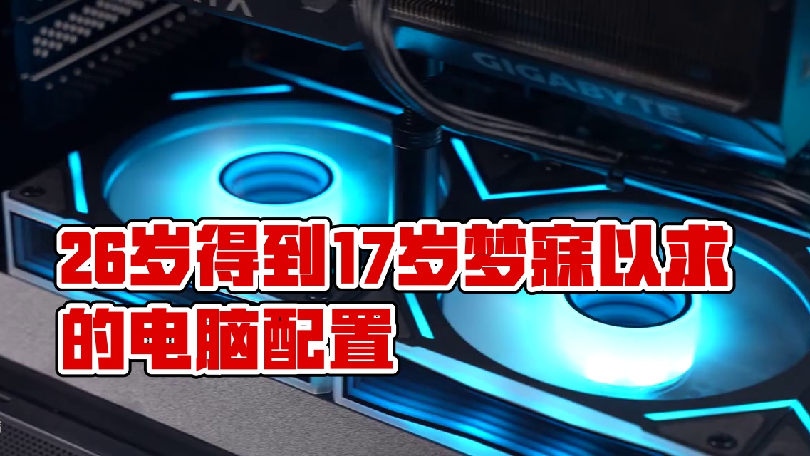 26岁终于得到了17岁想要的电脑，但是... 完全无广，做一个配置装机分享~
CPU：9800X3D