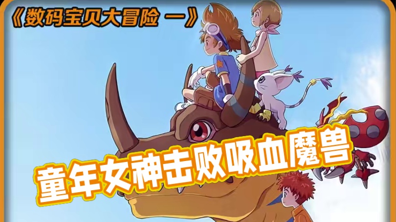 童年女神天女兽登场，吸血魔兽被击败