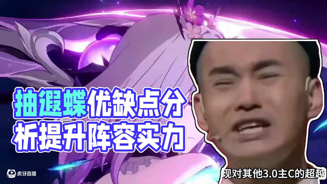 抽遐蝶之前你要知道的，遐蝶优缺点分析 #崩坏星穹铁道 #门扉之启王座之终 #你蝶来了 #游戏内容风向