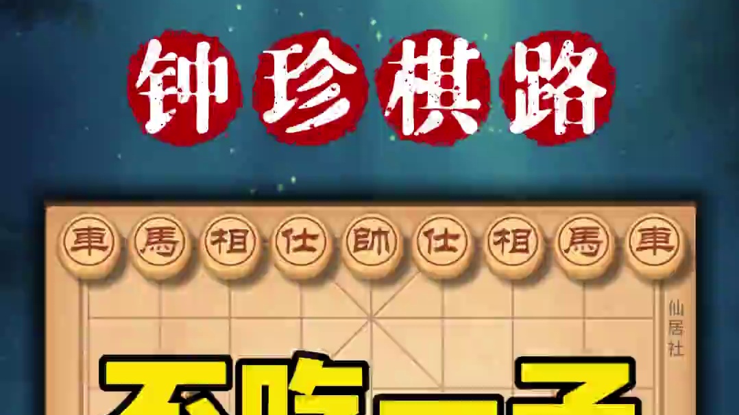 邪门敢死炮弃双车弃空头棋仙钟珍历史名局惊天妙手行棋天马行空 #中国象棋 #喜欢象棋关注我 #天天象棋