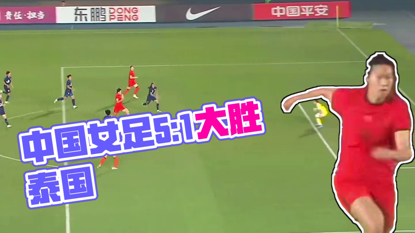 勇夺冠军！中国女足5比1大胜泰国女足 豪取两连胜夺冠 #邵子钦 上演帽子戏法#足球的魅力 #中国女足