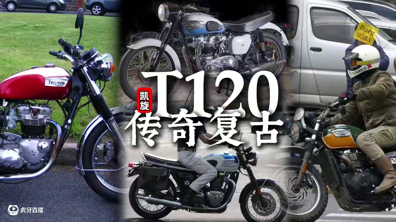 什么复古？全是赛车，66年传奇复古-凯旋T120 看过我之前视频的车友应该发现了，这些几十年历史的车