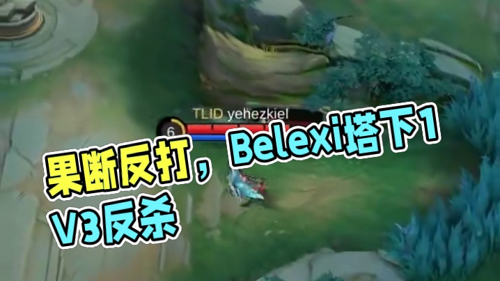 极限操作，果断反打，Belexi塔下完成1V3反杀  #决胜巅峰SPS全球赛 #决胜巅峰全球电竞  