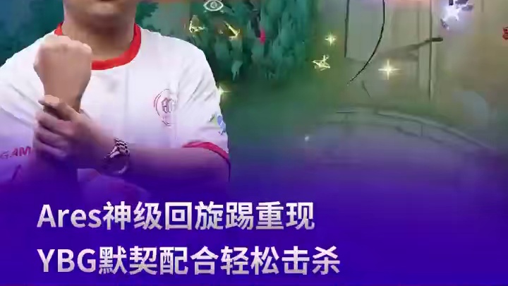 Ares神级回旋踢重现 YBG默契配合轻松击杀#决胜巅峰SPS全球赛 #决胜巅峰全球电竞  #决胜巅