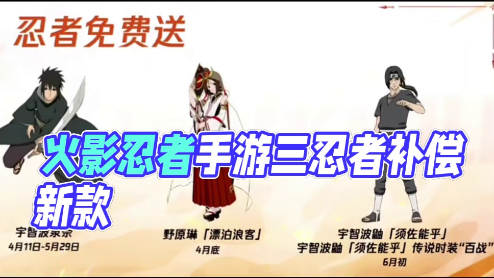 火影忍者手游：这三个是补偿品#火影忍者手游 #火影忍者 #火影忍者手游策划说 #火影手游蝎绯流琥