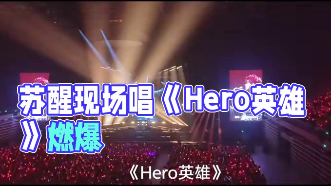 苏醒《Hero英雄》这首歌是一年多以前因为Allen在中国航天大会上唱了之后认识并爱上的#苏醒 #苏