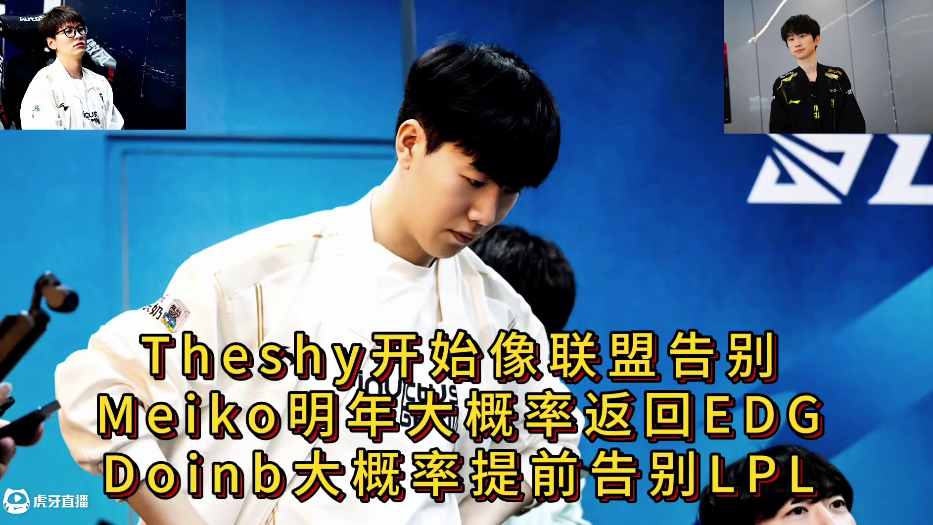 Theshy开始像联盟告别，Meiko明年大概率返回EDG，Doinb大概率提前告别LPL。#The