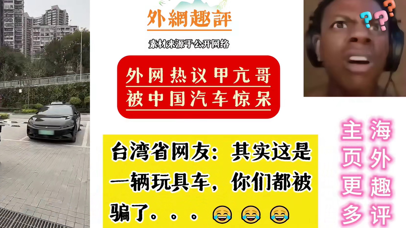 甲亢哥被中国车惊呆？台湾省网友：这是玩具车，别被骗了。