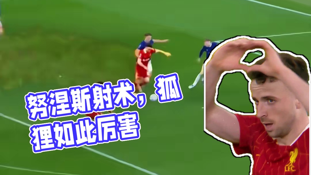 努涅斯要是能有一半这射术都行了