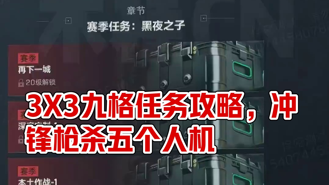 最新3X3九格保险任务攻略！前期非常简单！【三角洲行动】 #三角洲行动 #猛攻三角洲4月新赛季 #三