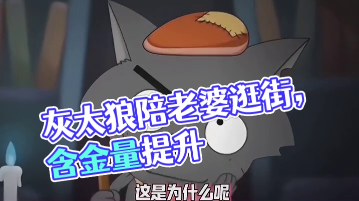 要嫁就嫁灰太狼这句话的含金量还在上升