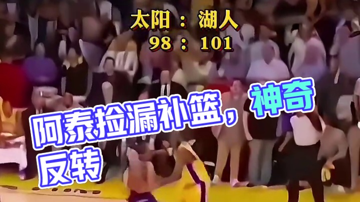 当年阿泰还好捡漏补篮反转将功赎罪，不然估计被喷得体无完肤了