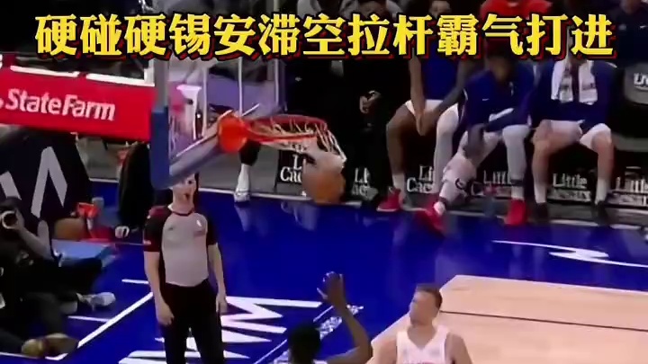 硬碰硬锡安滞空拉杆霸气庆祝