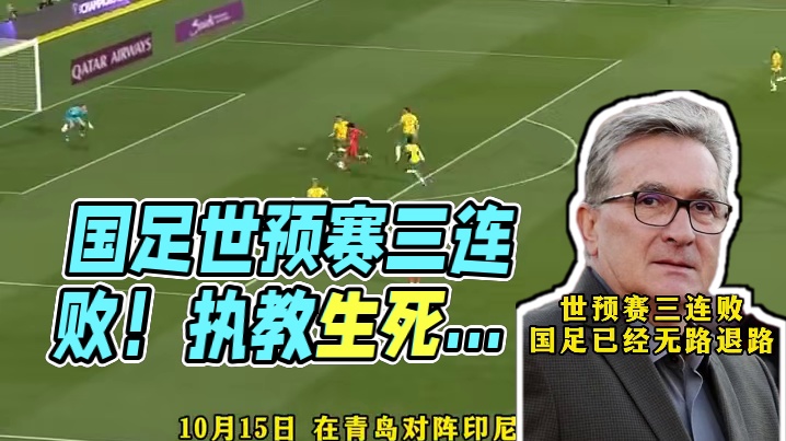世预赛三连败！国足已经无路退路