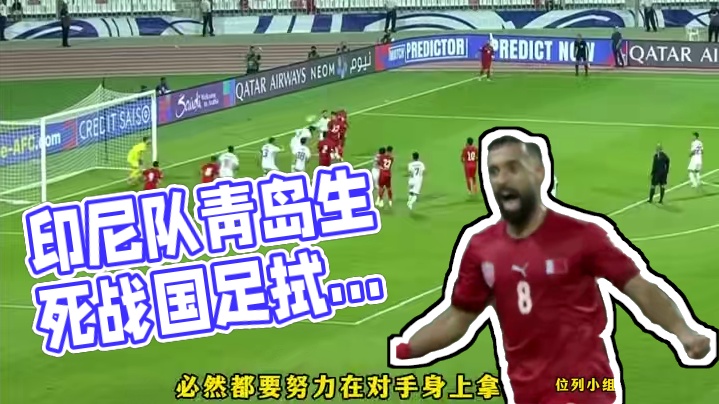 印尼队已抵青岛，国足面临生死战，能否得分，拭目以待