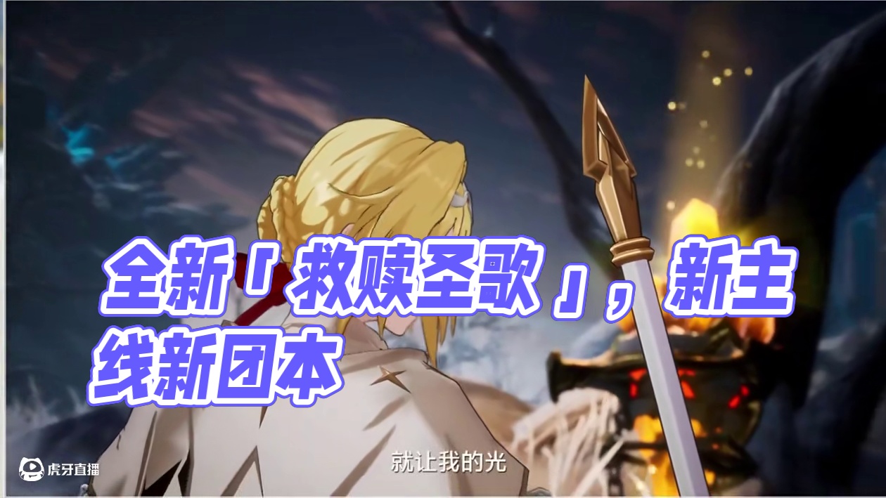 全新版本「救赎圣歌」新主线、新场景、新团本、新装备，携手神秘 #晶核创作激励#晶核coa80级正式开