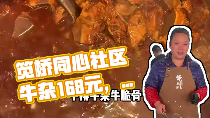 笕桥同心社区这地方物价太便宜了！这么一锅牛杂居然只卖16.8！分量真的好足！在附近的赶紧囤#春日好食