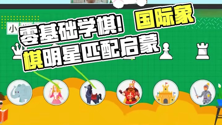 零基础学棋的福音！后悔没有早点发现这个国际象棋课！ #国际象棋 #儿童思维训练 #孩子教育 #国际象