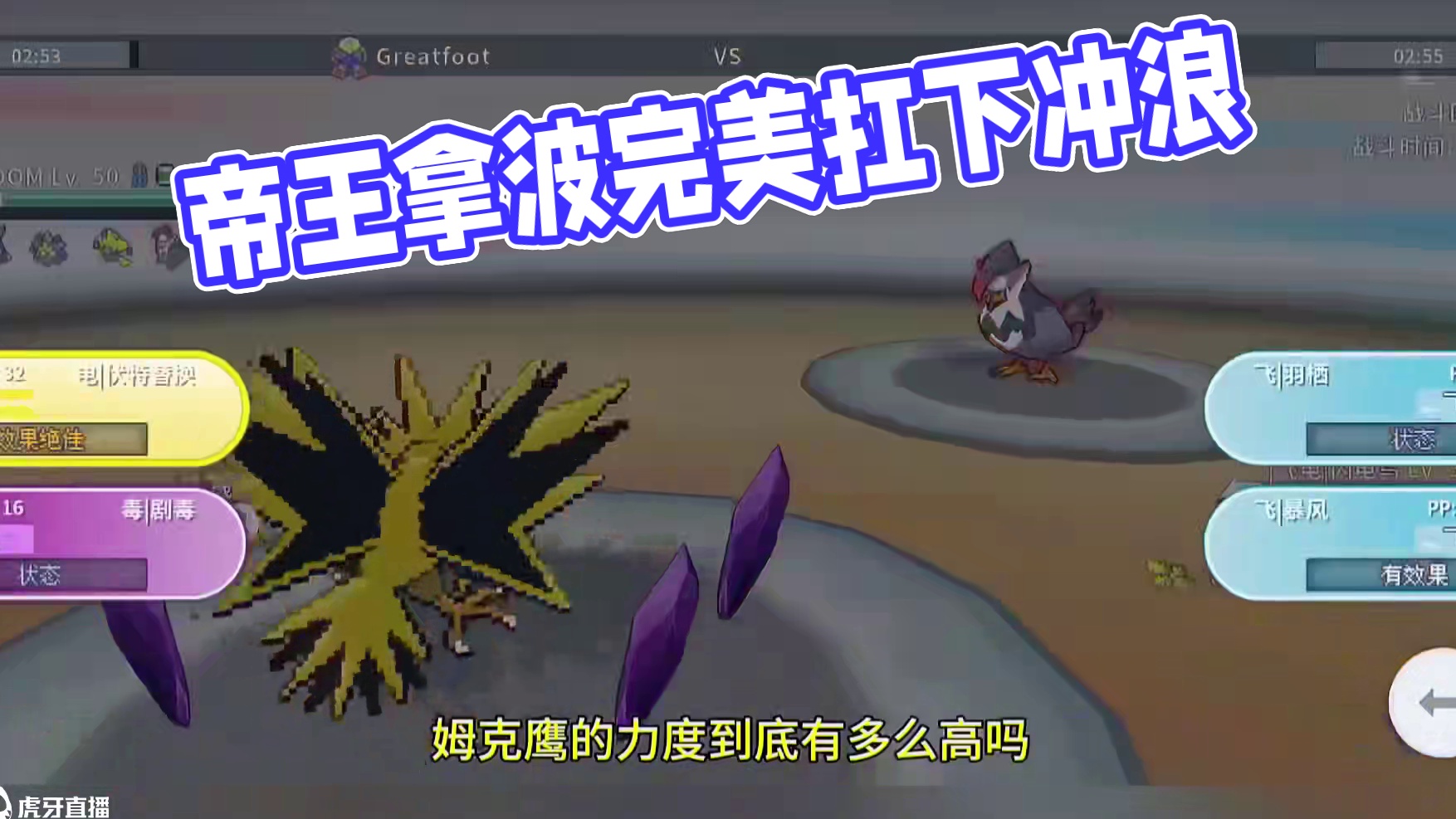 迎战天梯榜一，这就是我和帝王拿波的羁绊！
#pokemmo 
#宝可梦对战 
#宝可梦手游 
#帝王