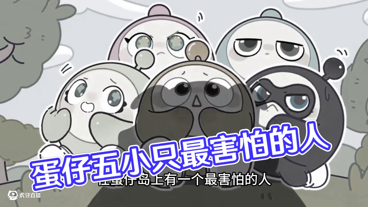 蛋仔派对:五小只克星？一个奇怪的蛋 #打卡一百张蛋仔地图 #蛋仔派对 #蛋仔来到三次元 #皮蛋节春日