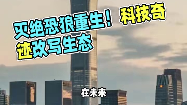 冰原狼”复活！科技如何改写生命奇迹？ #灭绝动物 #恐狼 #科技 #基因编程