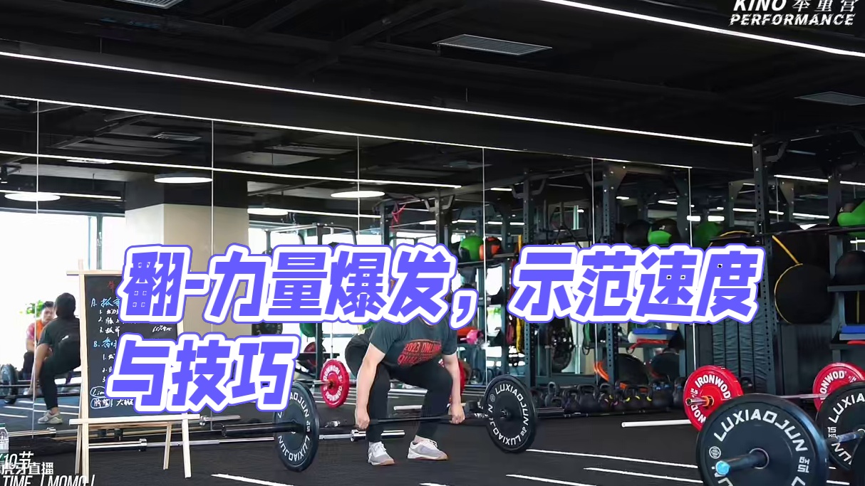 翻-讲解和示范 「翻」讲解和示范，举重基础第8/10节，三个要领1:三段速度，前面要慢，慢才能体现快