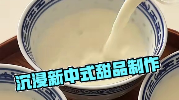 沉浸式做新中式甜品——莲花冰奶冻#治愈系美食 #爱生活爱美食 #下午茶甜品 #新中式甜品