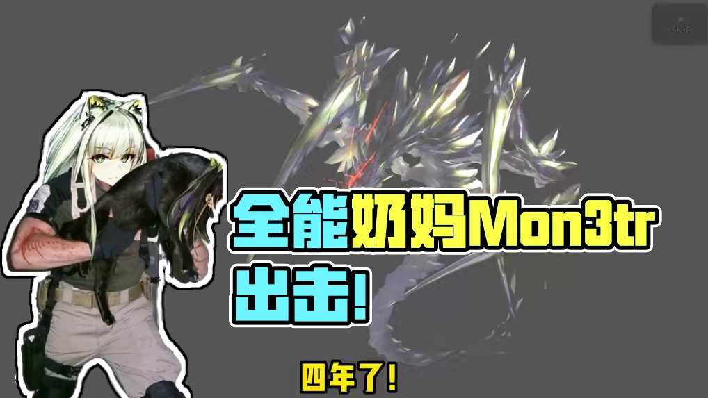 人形Mon3tr登场！全能奶妈能奶能打，42之友 #明日方舟 #明日方舟离解复合#明日方舟Mon3t