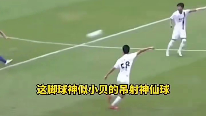 复刻小贝！19岁小将任一求神来之笔