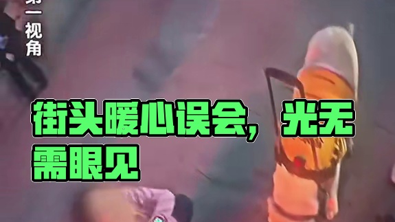 一次街头偶遇，一场暖心误会。原来有些光，不需要用眼睛看！