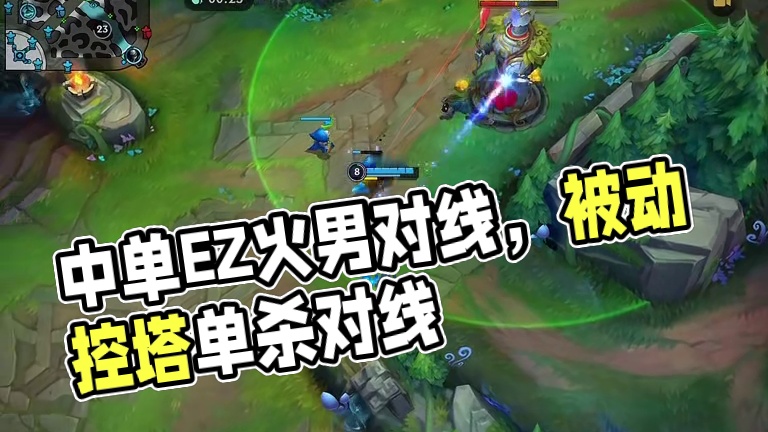 中单EZ对线火男#lolm #lol手游双星璀璨 #英雄联盟手游