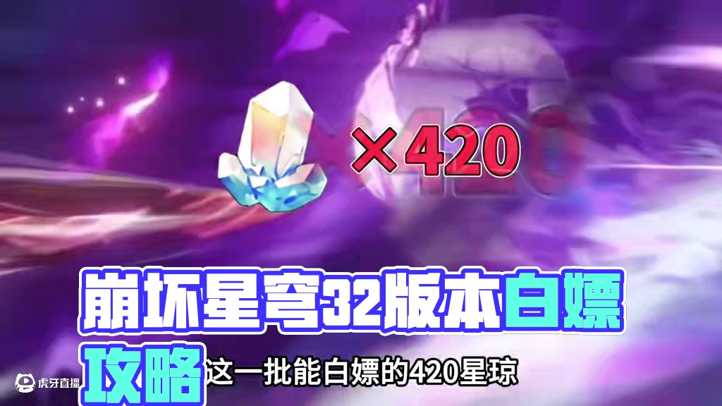 420星琼+2通票，崩铁3.2版本白嫖活动别忘记做了！ #崩坏星穹铁道 #走过安眠地的花丛 #崩坏星