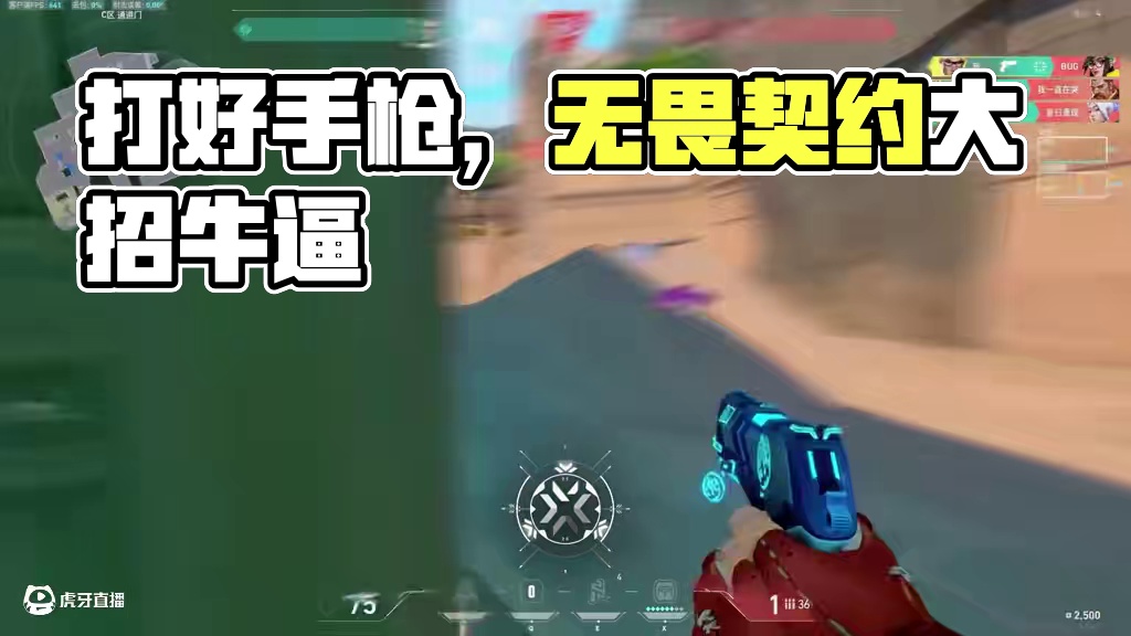 打好手枪是变强的第一步，不打手枪是变强的第二步 #Mentality  #无畏契约   #valor