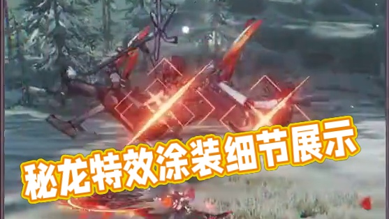 秘龙驰星 | 特效涂装细节展示 #战双帕弥什 薄雾笼罩荒野尽头，低鸣划破寂静，残阳隐没山脊。暗藏的龙