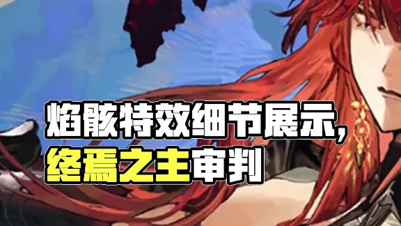 焰骸孤冕 | 特效涂装细节展示 #战双帕弥什 独行于交际之地的破碎边缘，畏其为末焰之主，人类的终焉化