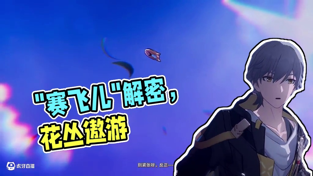 【崩坏星穹铁道】原来“赛飞儿”是形容词啊！ #崩坏星穹铁道 #走过安眠地的花丛 #星穹铁道遐蝶 #赛