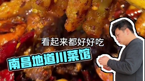 南昌一家超地道 超好吃的川菜馆子#地道川味 #南昌美食 #赞点优选 #柒康康