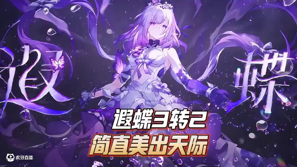 太惊艳了！遐蝶3转2美出天际啦！！ #崩坏星穹铁道 #遐蝶 #走过安眠地的花丛