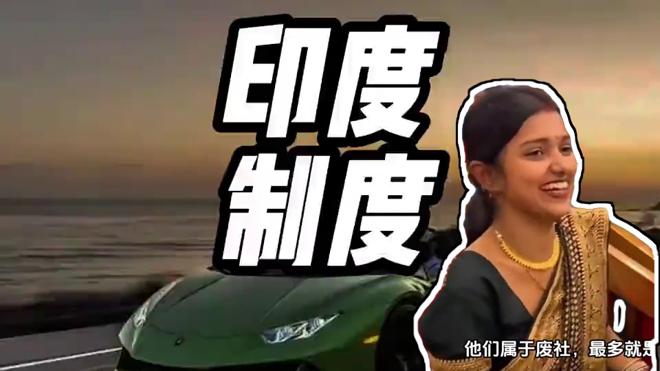 印度高种姓人就是神一般的存在 #内容启发搜索 #豪车 #印度