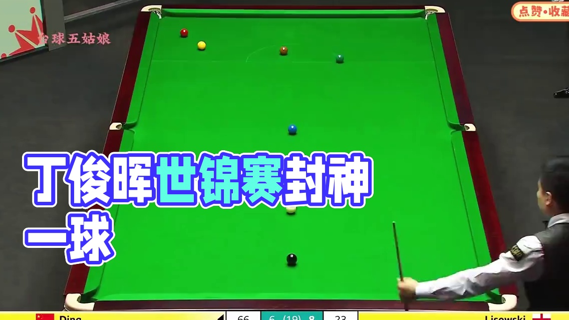 世锦赛封神一球！丁俊晖5库绕台破解刁钻斯诺克，对手瞬间破防 #台球是一种生活 #丁俊晖 #一杆清台 