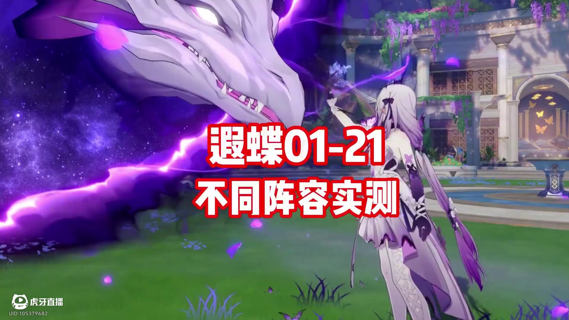 遐蝶01-21不同阵容实测 #崩坏星穹铁道 #走过安眠地的花丛 #翁法罗斯之旅 #遐蝶 #星穹铁道角