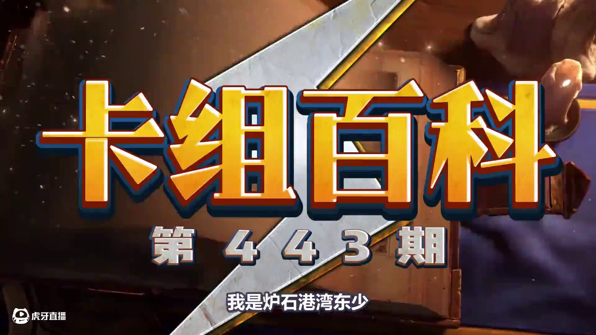 我的天！还有高手！炉石新王登顶胜率榜！【卡组百科】 #炉石传说 #漫游翡翠梦境 #炉石传说翡翠梦境版