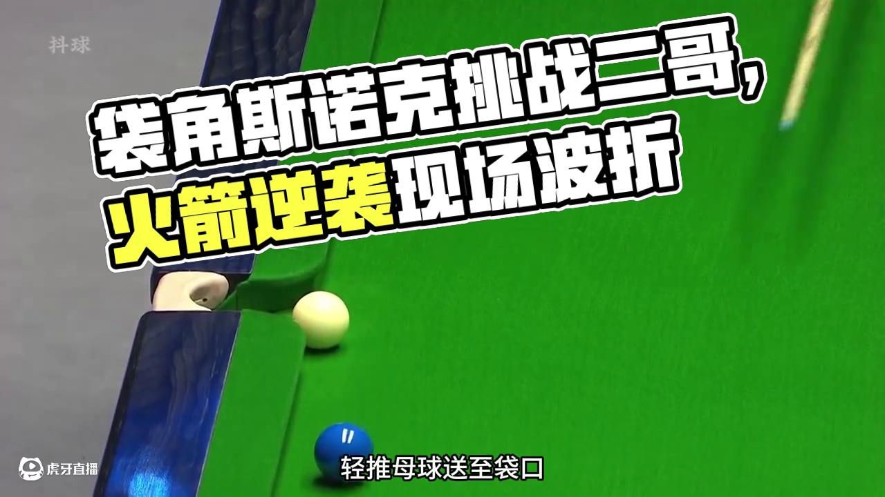 火箭实在太坏，袋角斯诺逼二哥重现扎杆，过程一波三折简直过瘾 #斯诺克 #台球 #体育 #奥沙利文 #
