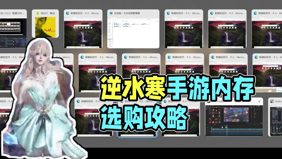 逆水寒电脑选购第三章【内存指南①】 内存条选购指南（上）
逆水寒手游电脑内存条怎么选？看完你就知道！