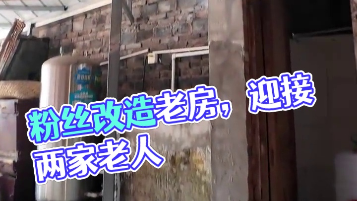 粉丝肖姐为老公改造老家的房子，只为可以把两家的老人接到一起生活，你们怎么看#农村生活 #旧房改造 #