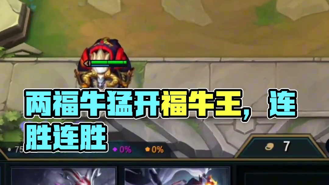 本以为这把索然无味，结果6福牛了...#云顶之弈