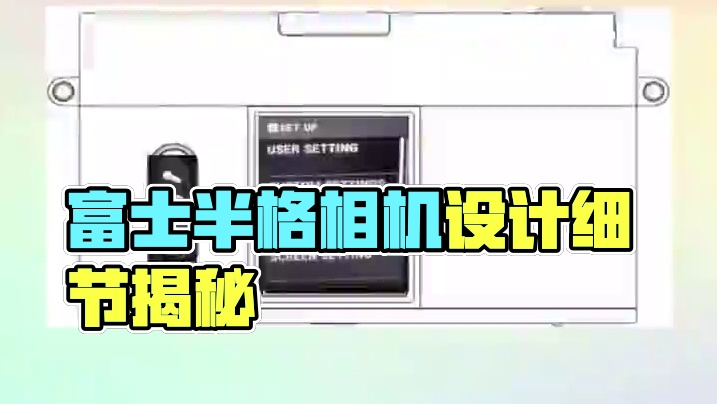 从相机细节和设计草图来看，这应该就是自2024年10月开始流传、备受期待的富士半格相机。其机身尺寸为