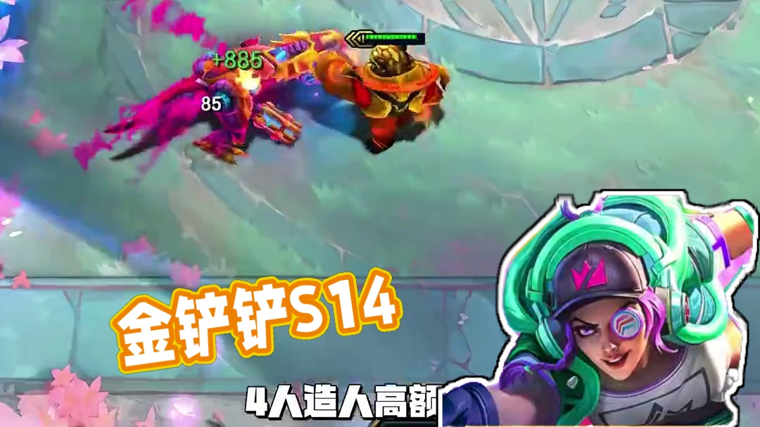 金铲铲S14明日上线！8套顶级构筑助你一天狂上1万分！ #金铲铲之战赛博城市#金铲铲之战 #云顶之弈